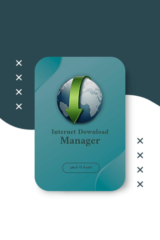 اشتراك Internet Download Manager (IDM) لمدة سنة كاملة