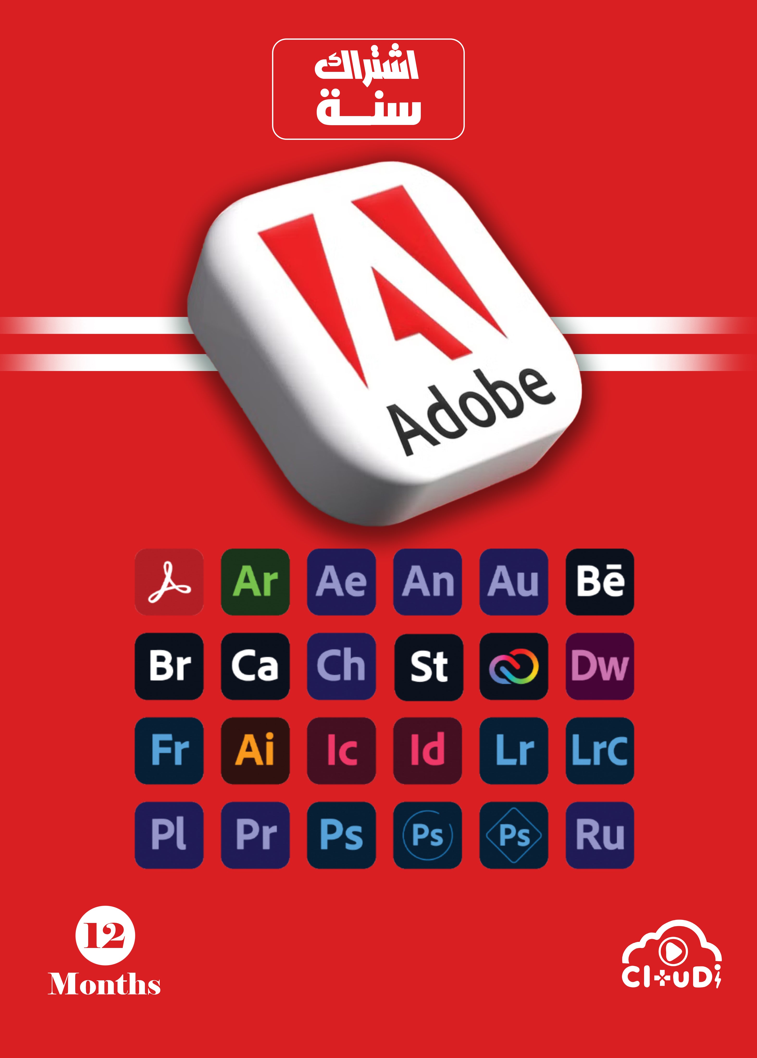 اشتراك ادوبي كريتيف كلاود 12 شهر