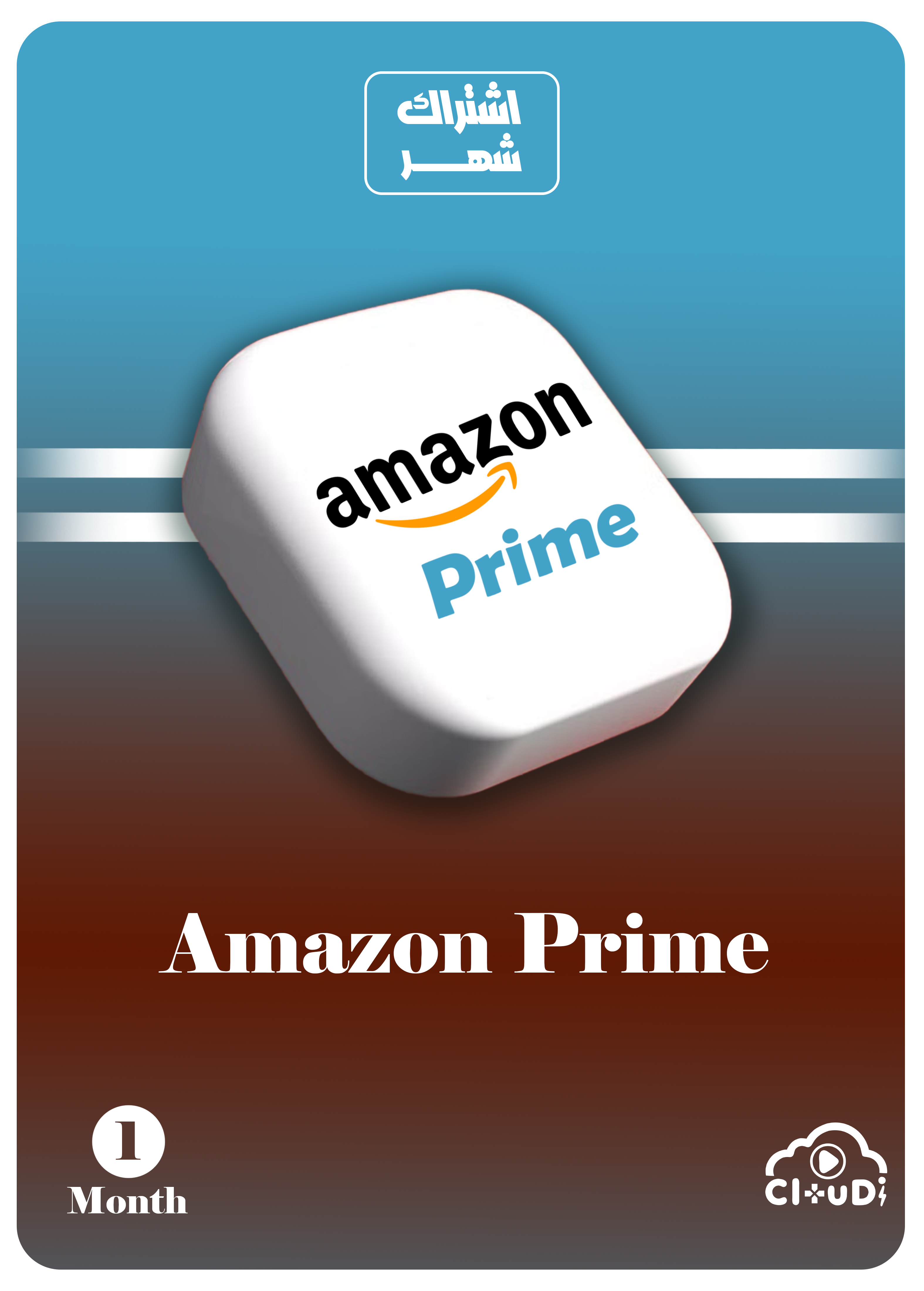 اشتراك Amazon Prime - استمتع بمزايا لا تُضاهى شهر